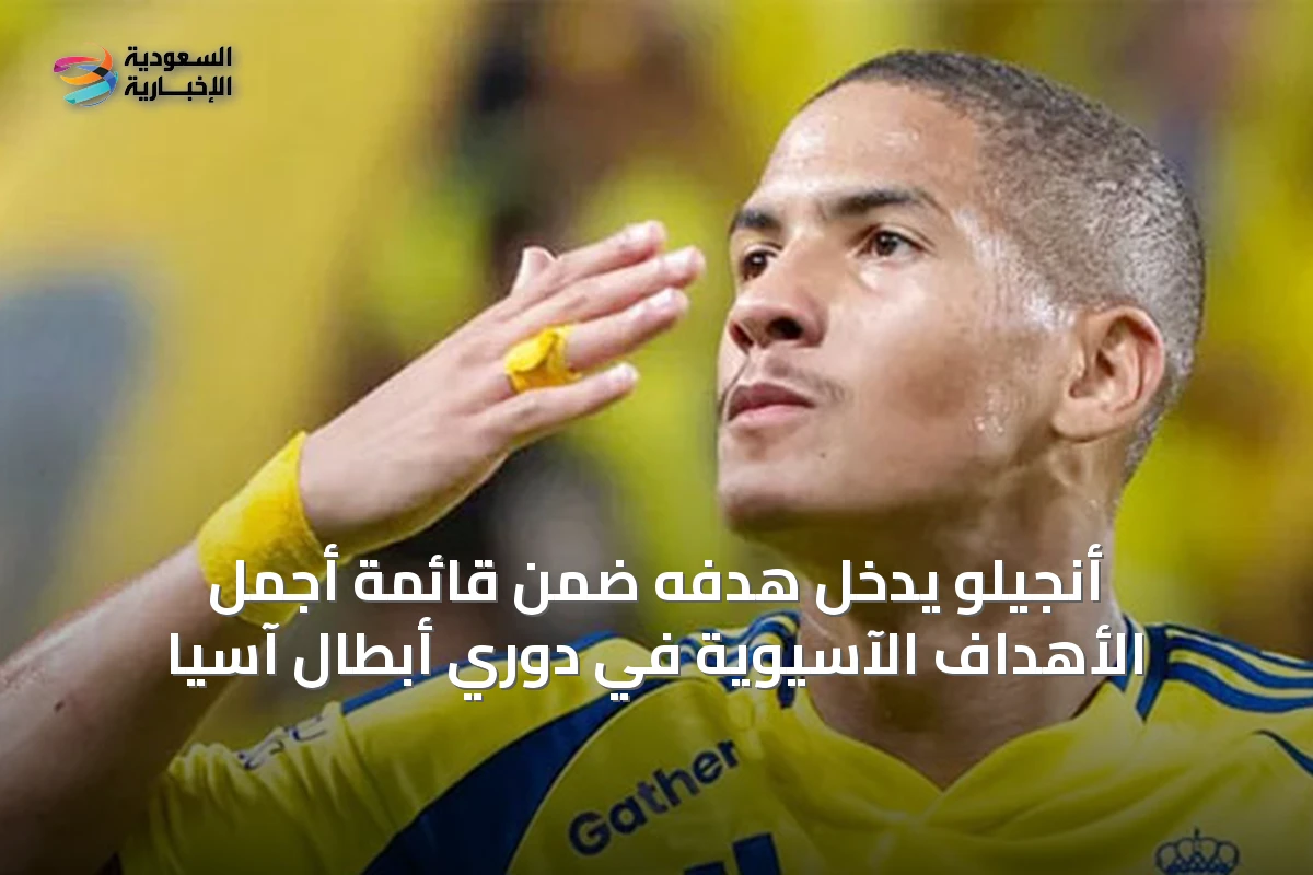 أنجيلو يُدخل هدفه ضمن قائمة أجمل الأهداف الآسيوية في دوري أبطال آسيا