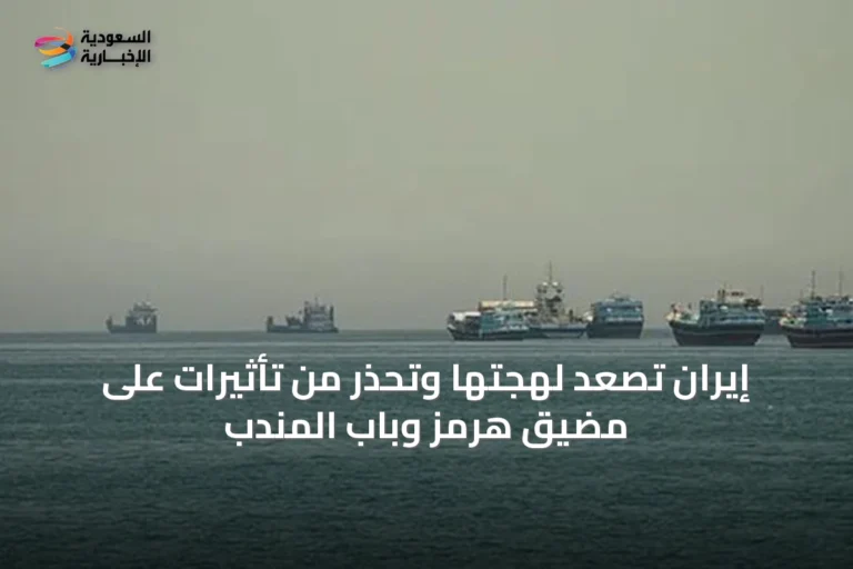 إيران تصعد لهجتها وتحذر من تأثيرات على مضيق هرمز وباب المندب