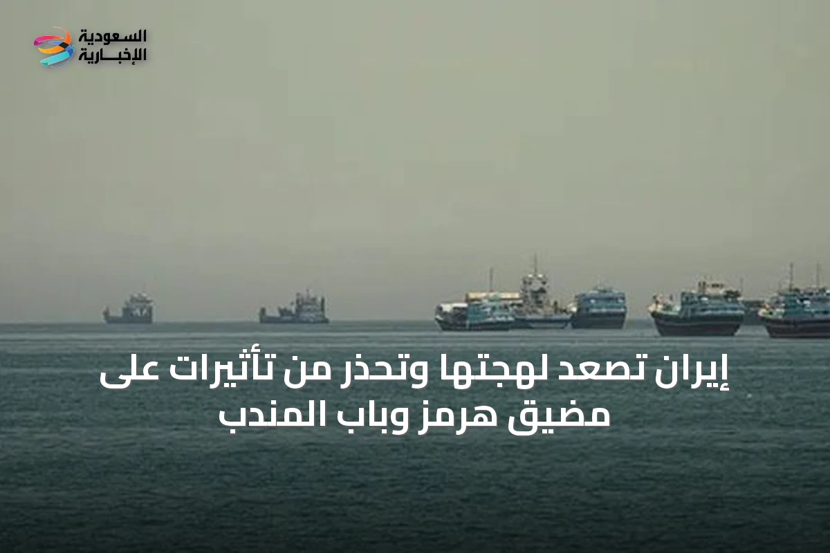 إيران تصعد لهجتها وتحذر من تأثيرات على مضيق هرمز وباب المندب