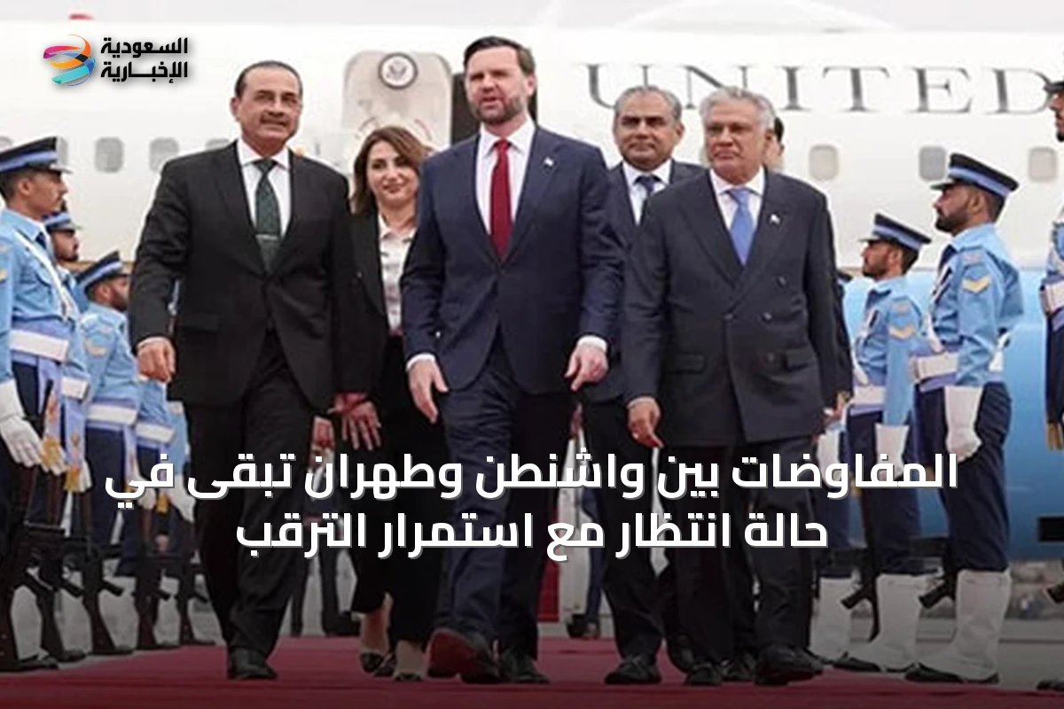 المفاوضات بين واشنطن وطهران تبقى في حالة انتظار مع استمرار الترقب
