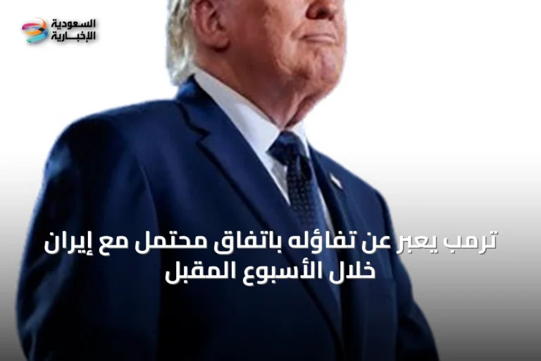 ترمب يعبّر عن تفاؤله باتفاق محتمل مع إيران خلال الأسبوع المقبل