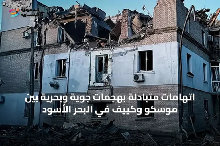 اتهامات متبادلة بهجمات جوية وبحرية بين موسكو وكييف في البحر الأسود