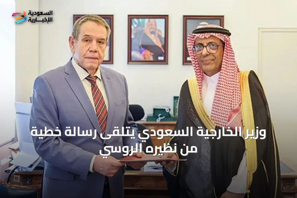 وزير الخارجية السعودي يتلقى رسالة خطية من نظيره الروسي