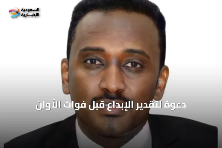 دعوة لتقدير الإبداع قبل فوات الأوان