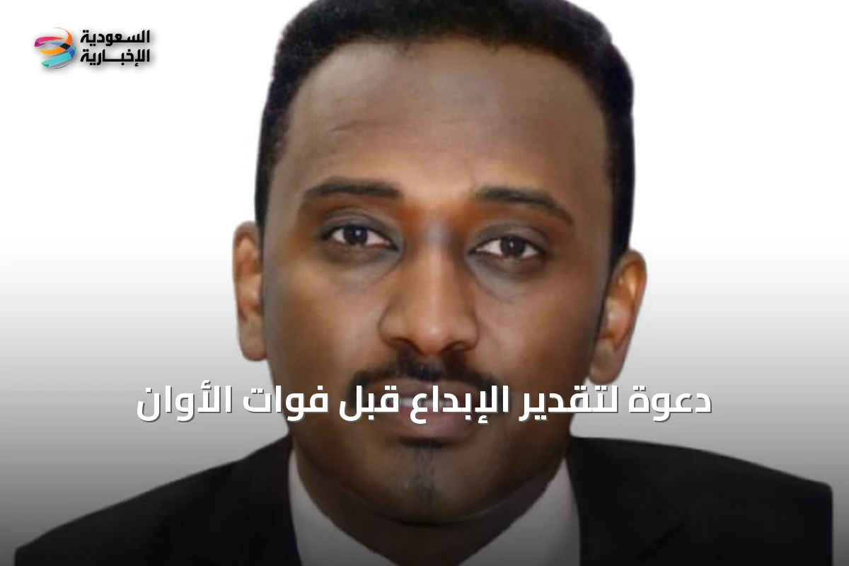 دعوة لتقدير الإبداع قبل فوات الأوان
