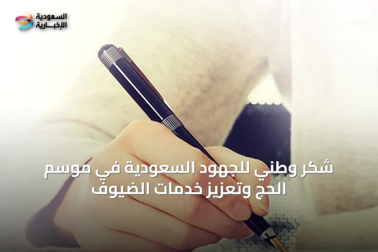 شكر وطني للجهود السعودية في موسم الحج وتعزيز خدمات الضيوف