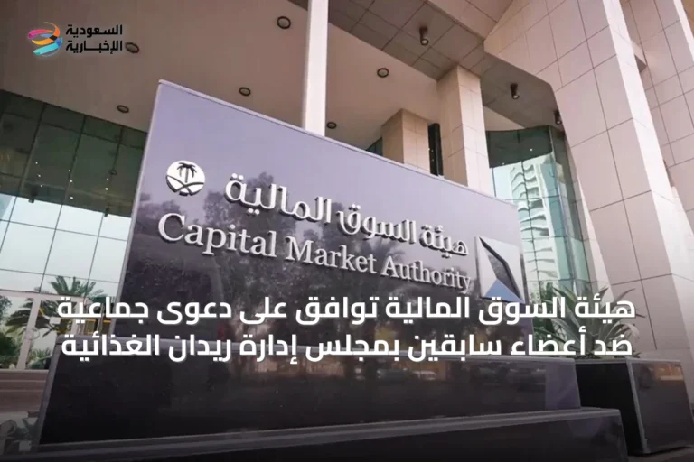 هيئة السوق المالية توافق على دعوى جماعية ضد أعضاء سابقين بمجلس إدارة ريدان الغذائية