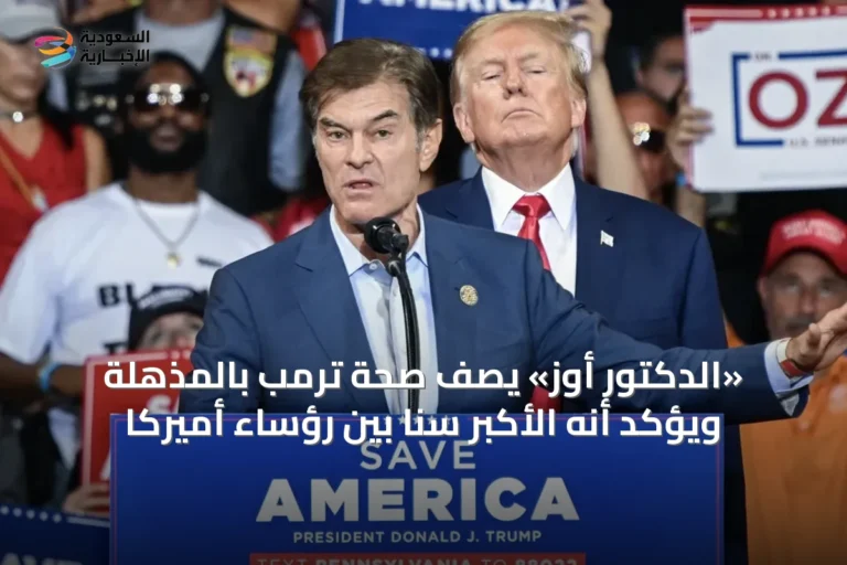 «الدكتور أوز» يصف صحة ترمب بالمذهلة ويؤكد أنه الأكبر سناً بين رؤساء أميركا