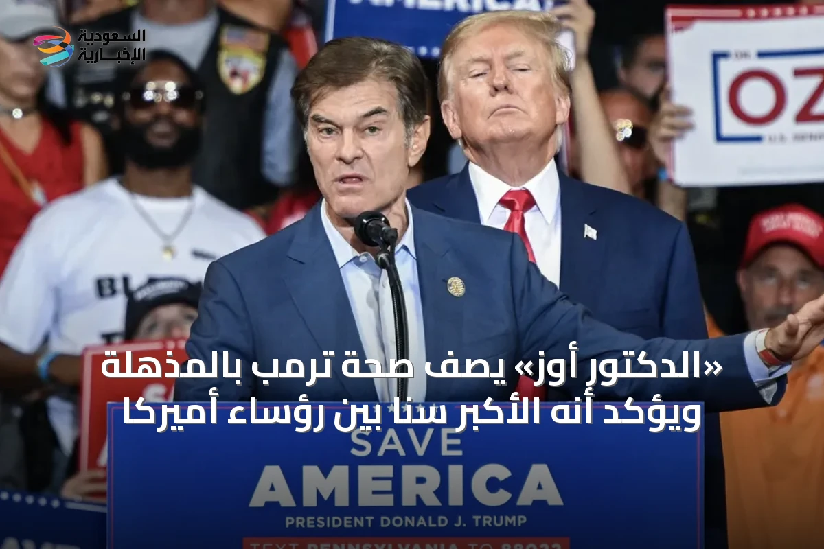 «الدكتور أوز» يصف صحة ترمب بالمذهلة ويؤكد أنه الأكبر سناً بين رؤساء أميركا