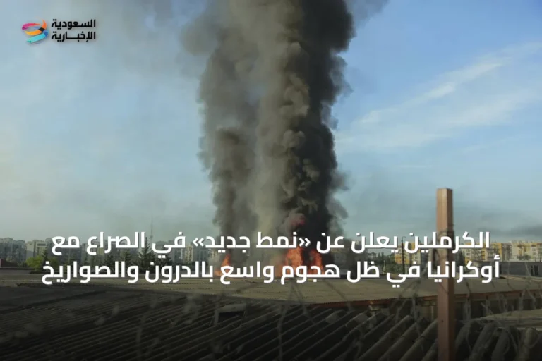 الكرملين يعلن عن «نمط جديد» في الصراع مع أوكرانيا في ظل هجوم واسع بالدرون والصواريخ