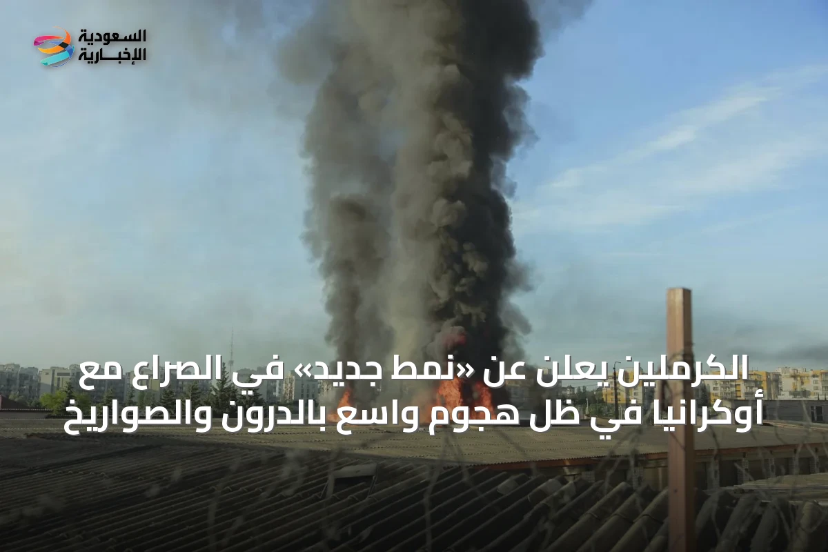 الكرملين يعلن عن «نمط جديد» في الصراع مع أوكرانيا في ظل هجوم واسع بالدرون والصواريخ