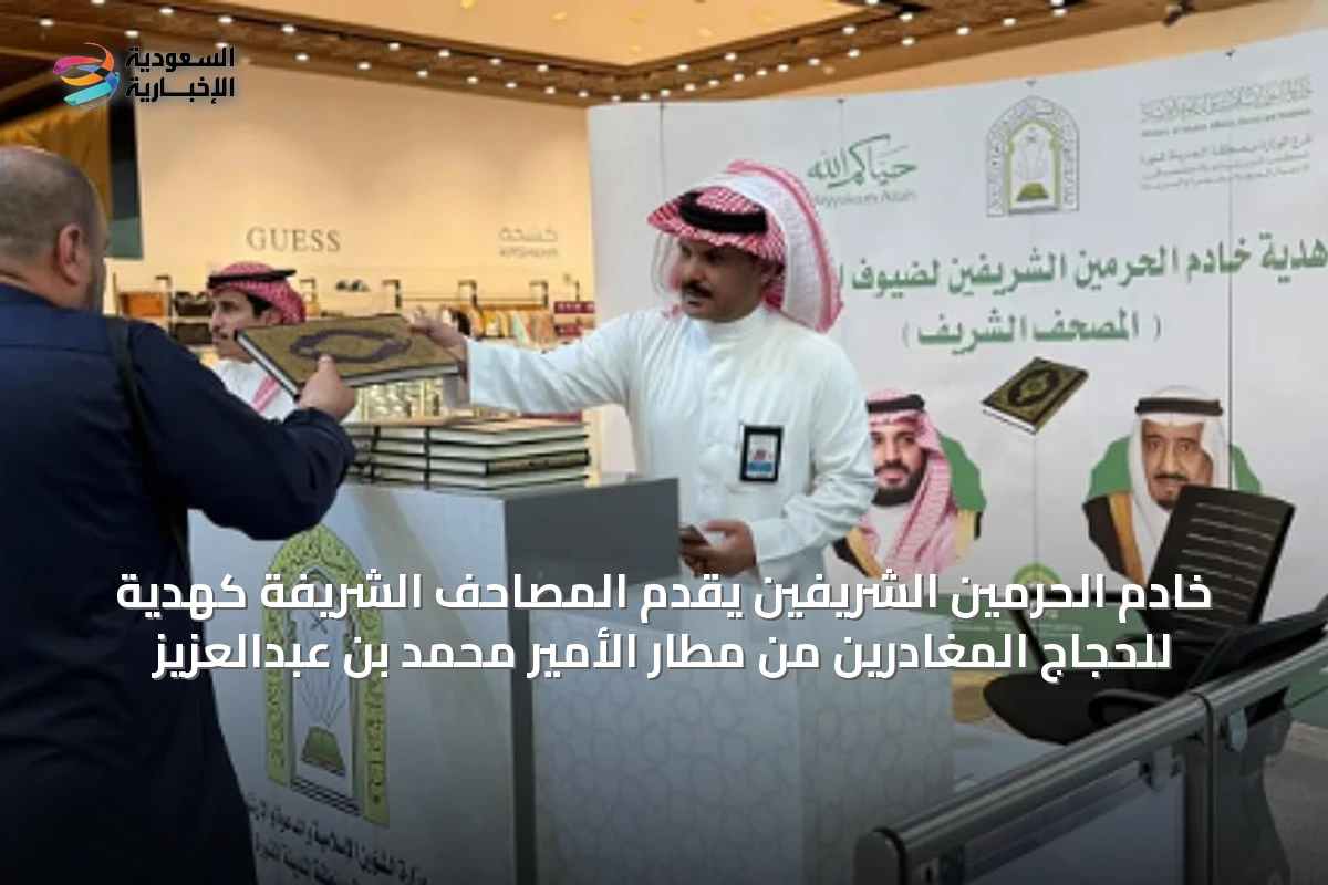 خادم الحرمين الشريفين يقدّم المصاحف الشريفة كهدية للحجاج المغادرين من مطار الأمير محمد بن عبدالعزيز