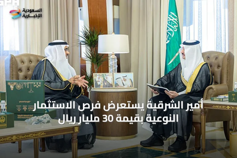 أمير الشرقية يستعرض فرص الاستثمار النوعية بقيمة 30 مليار ريال