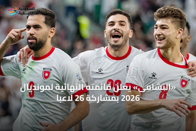 «النشامى» يعلن قائمته النهائية لمونديال 2026 بمشاركة 26 لاعباً