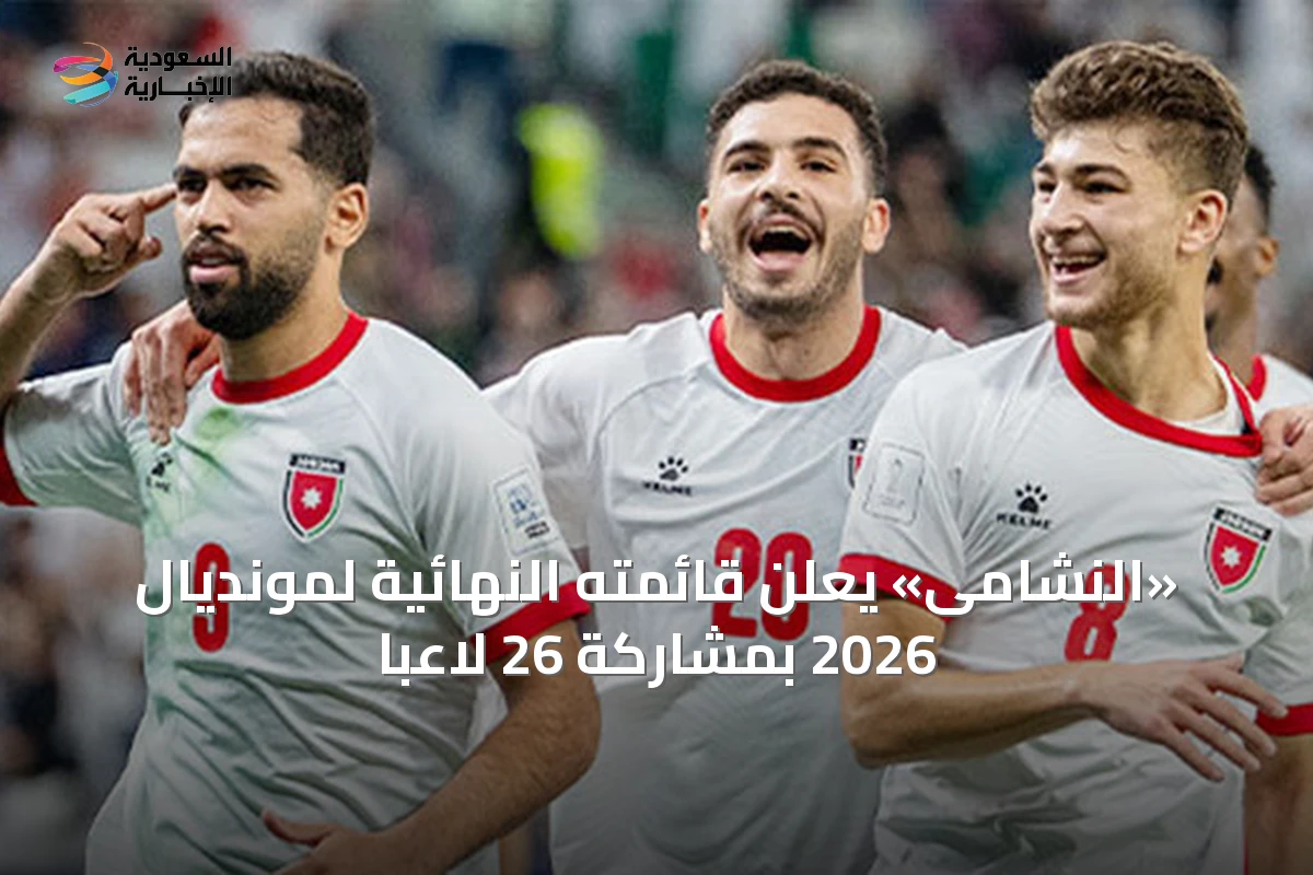 «النشامى» يعلن قائمته النهائية لمونديال 2026 بمشاركة 26 لاعباً