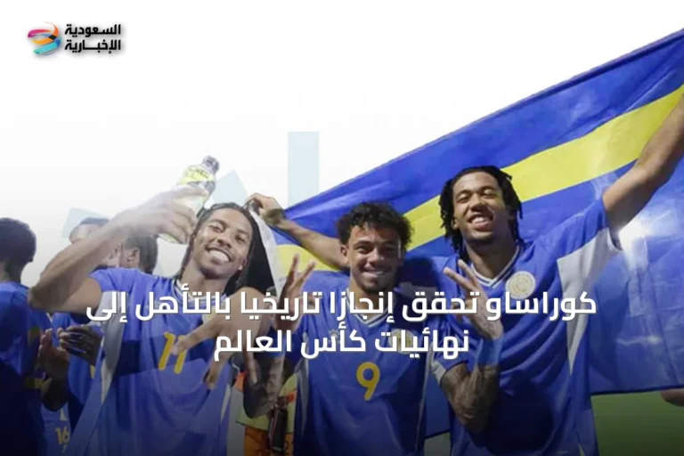 كوراساو تحقق إنجازاً تاريخياً بالتأهل إلى نهائيات كأس العالم