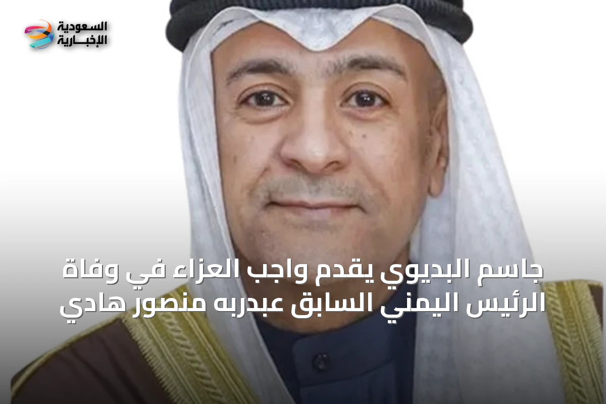 جاسم البديوي يقدّم واجب العزاء في وفاة الرئيس اليمني السابق عبدربه منصور هادي