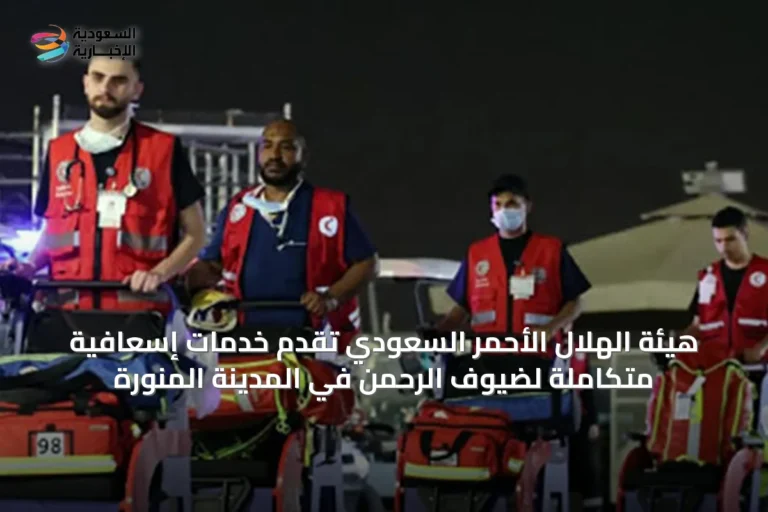 هيئة الهلال الأحمر السعودي تقدم خدمات إسعافية متكاملة لضيوف الرحمن في المدينة المنورة