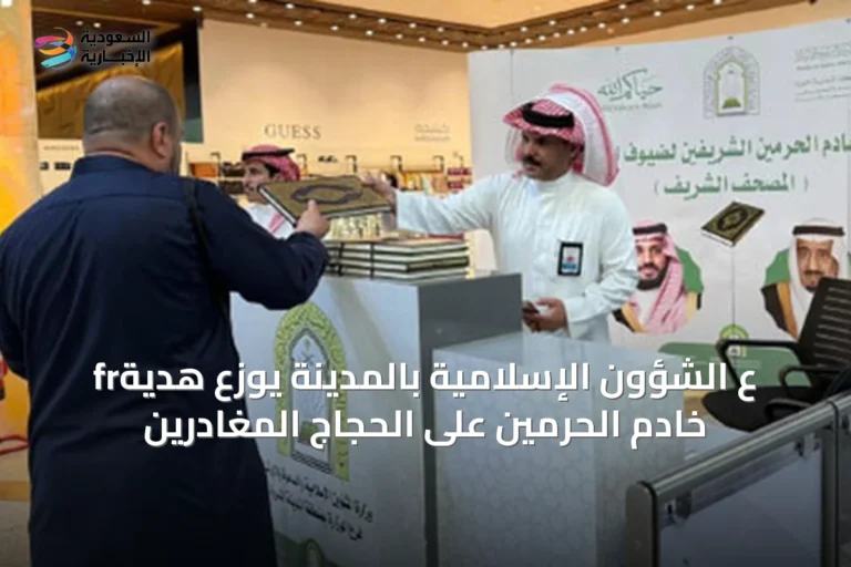 frع الشؤون الإسلامية بالمدينة يوزع هدية خادم الحرمين على الحجاج المغادرين