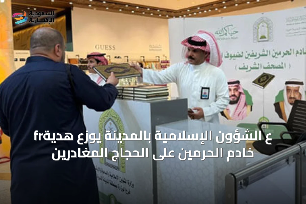 frع الشؤون الإسلامية بالمدينة يوزع هدية خادم الحرمين على الحجاج المغادرين