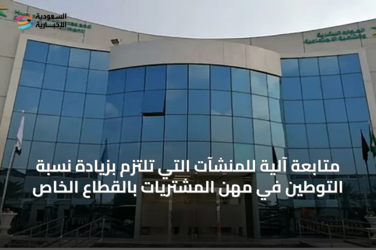 متابعة آلية للمنشآت التي تلتزم بزيادة نسبة التوطين في مهن المشتريات بالقطاع الخاص