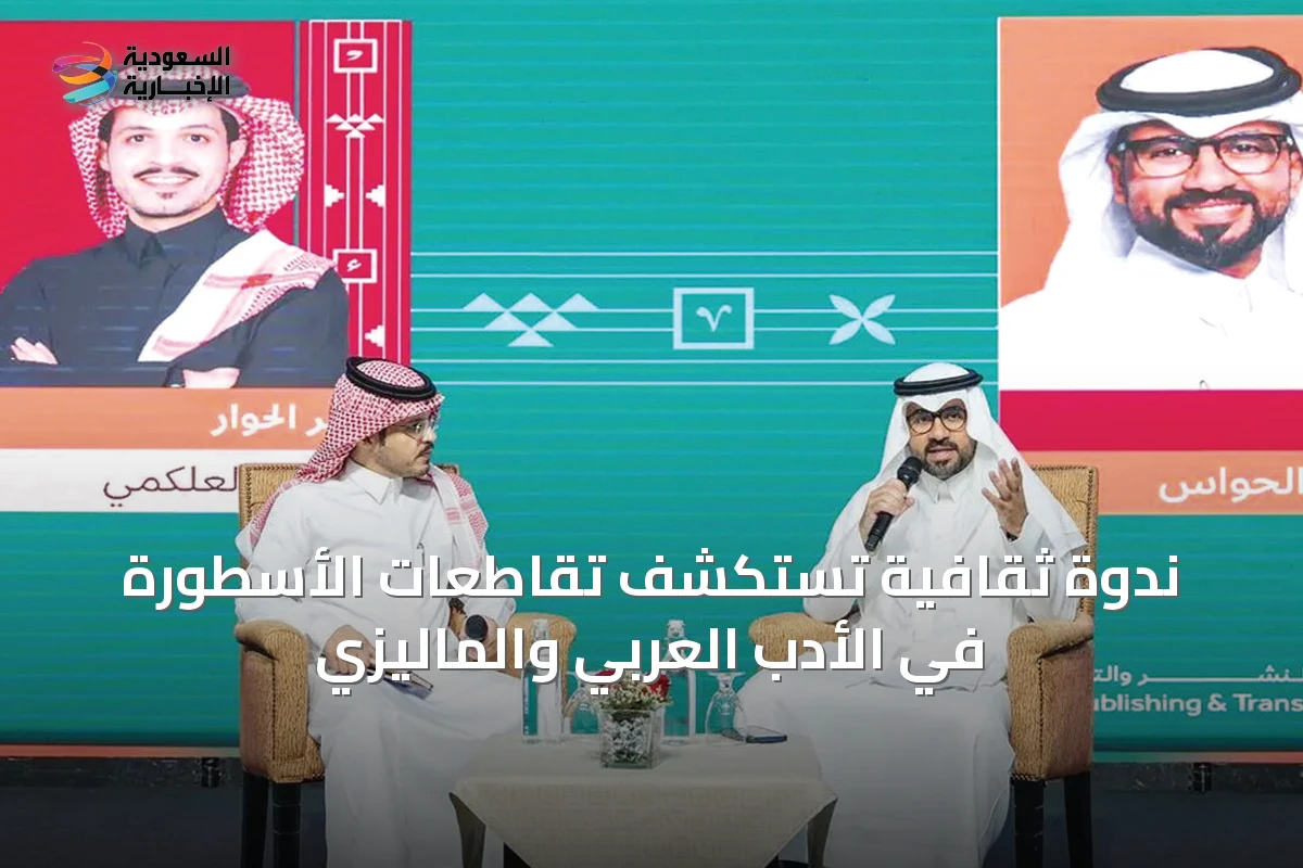 ندوة ثقافية تستكشف تقاطعات الأسطورة في الأدب العربي والماليزي