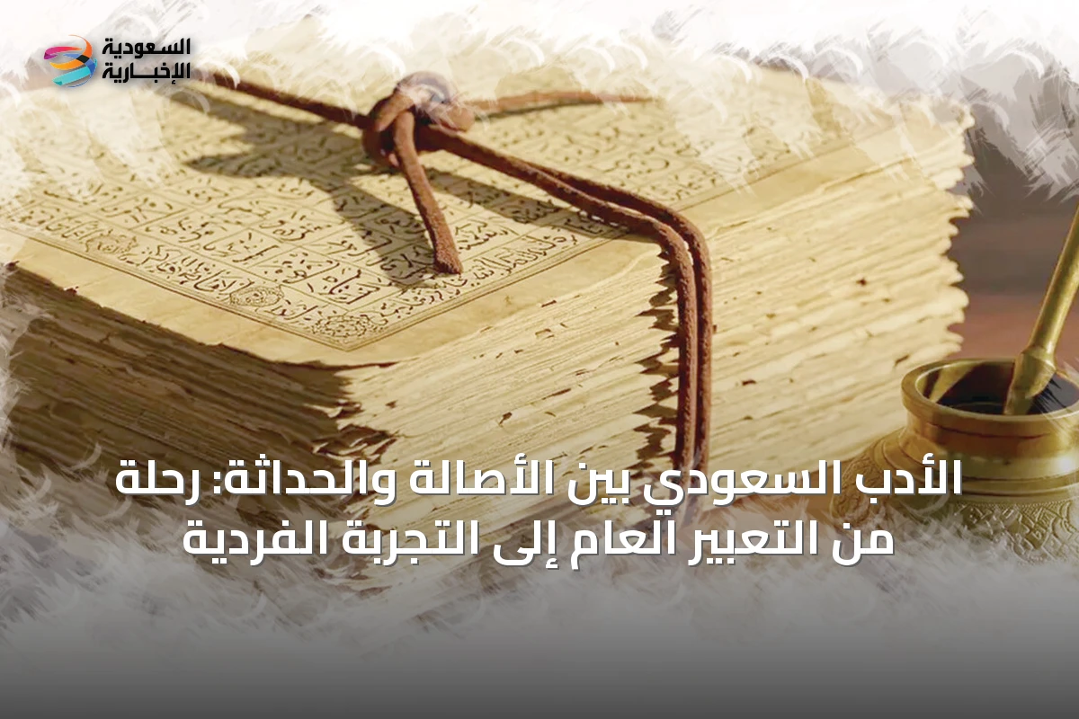 الأدب السعودي بين الأصالة والحداثة: رحلة من التعبير العام إلى التجربة الفردية