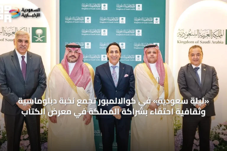 «ليلة سعودية» في كوالالمبور تجمع نخبة دبلوماسية وثقافية احتفاءً بشراكة المملكة في معرض الكتاب