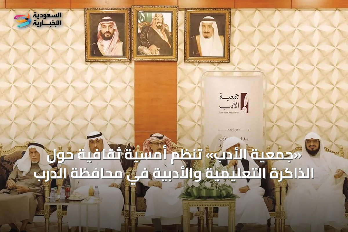 «جمعية الأدب» تُنظم أمسية ثقافية حول الذاكرة التعليمية والأدبية في محافظة الدرب
