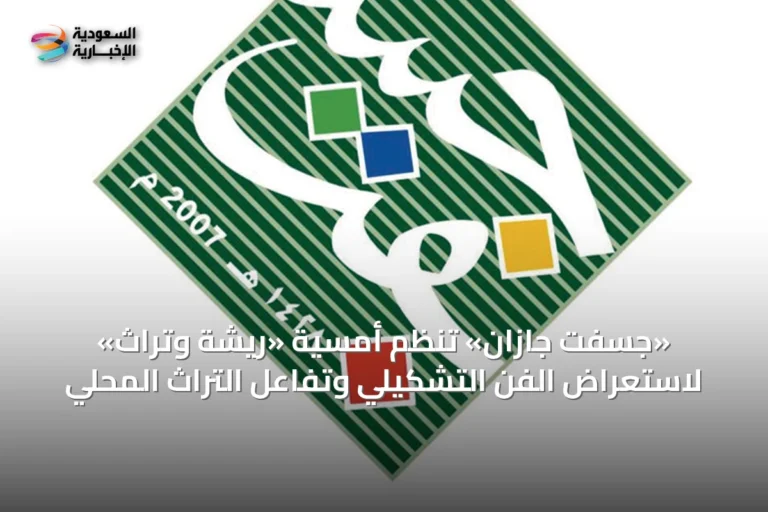 «جسفت جازان» تُنظم أمسية «ريشة وتراث» لاستعراض الفن التشكيلي وتفاعل التراث المحلي