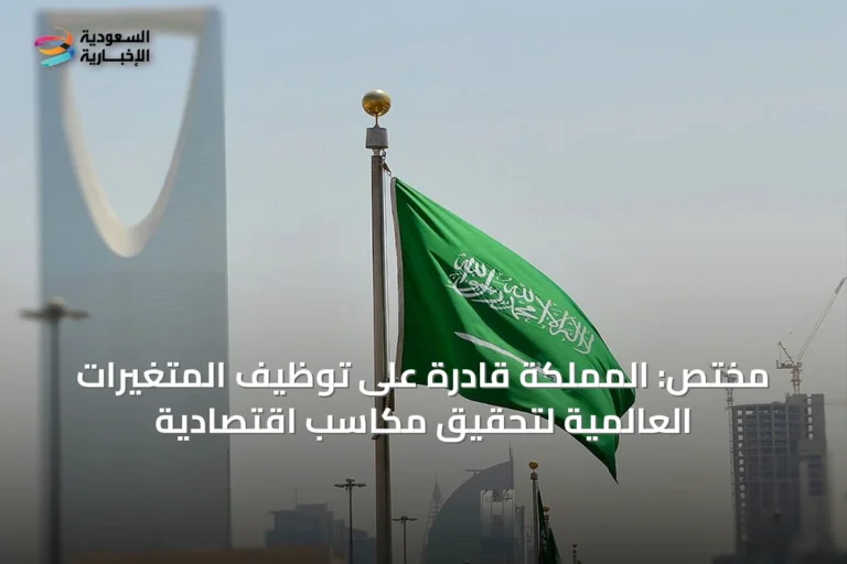 مختص: المملكة قادرة على توظيف المتغيرات العالمية لتحقيق مكاسب اقتصادية