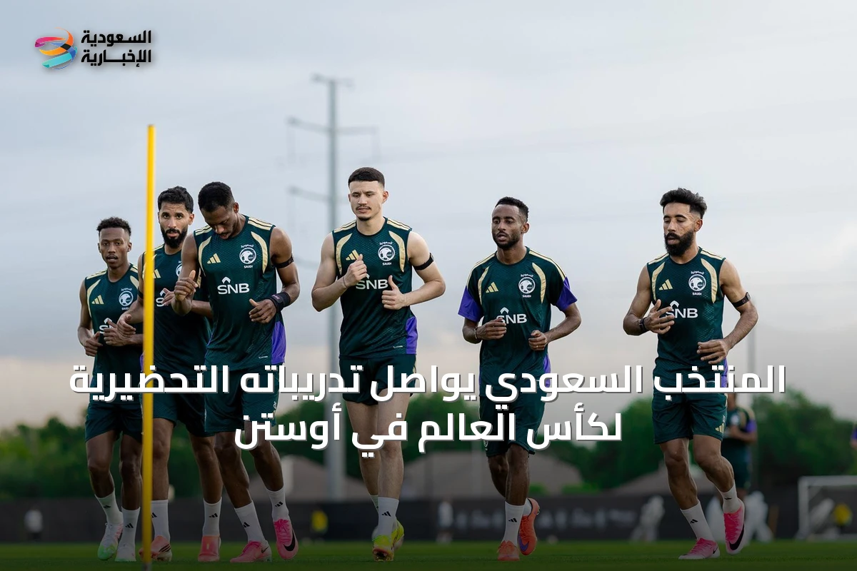 المنتخب السعودي يواصل تدريباته التحضيرية لكأس العالم في أوستن