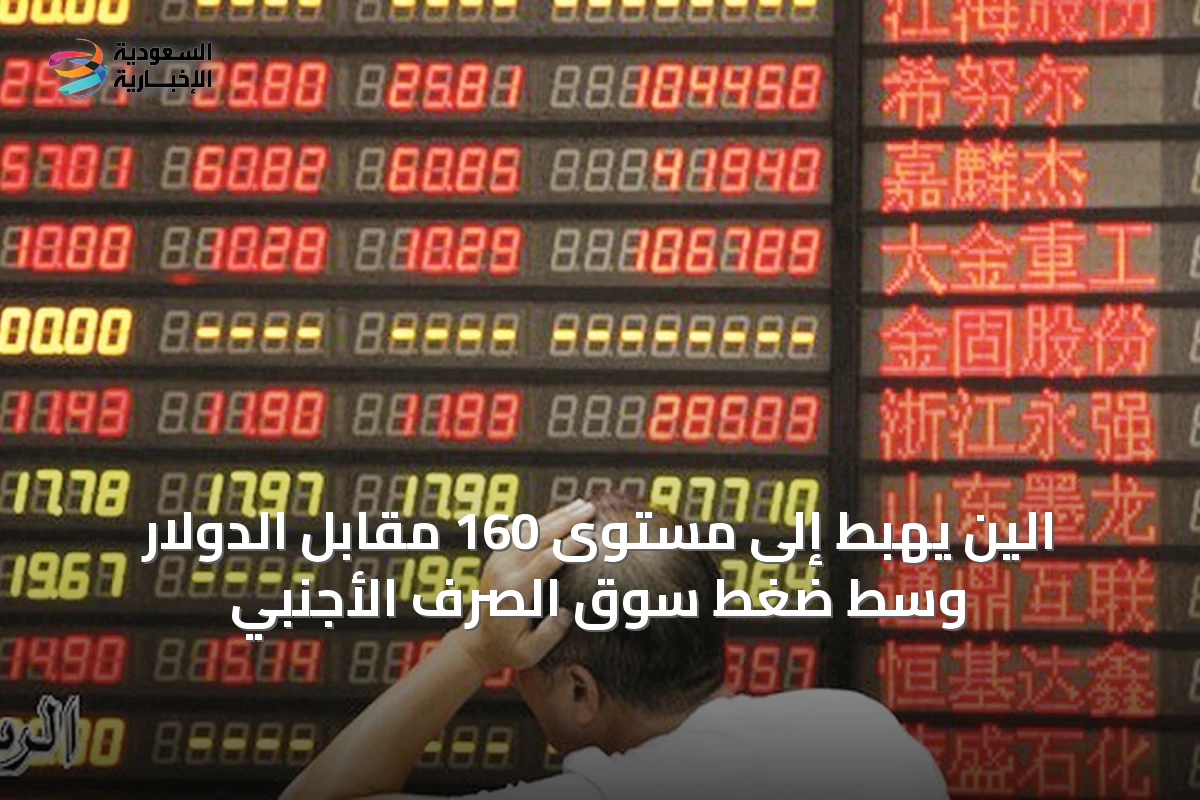 الين يهبط إلى مستوى 160 مقابل الدولار وسط ضغط سوق الصرف الأجنبي
