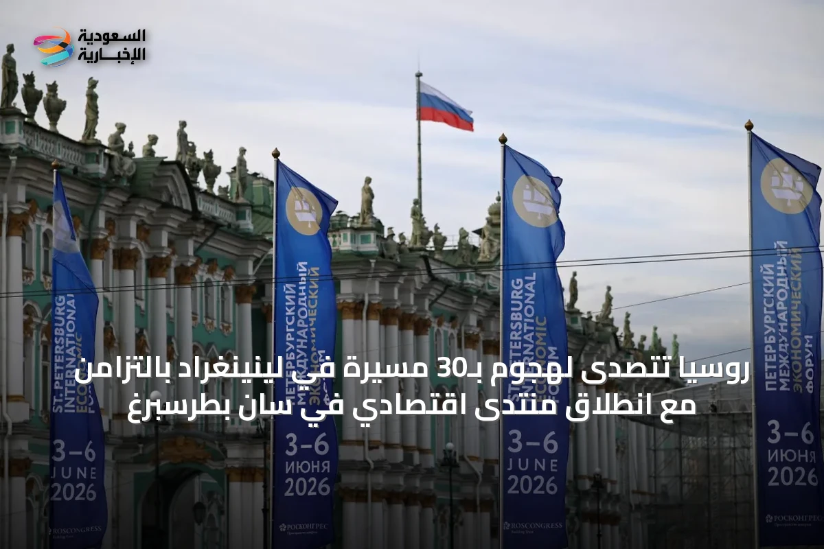روسيا تتصدى لهجوم بـ30 مسيرة في لينينغراد بالتزامن مع انطلاق منتدى اقتصادي في سان بطرسبرغ