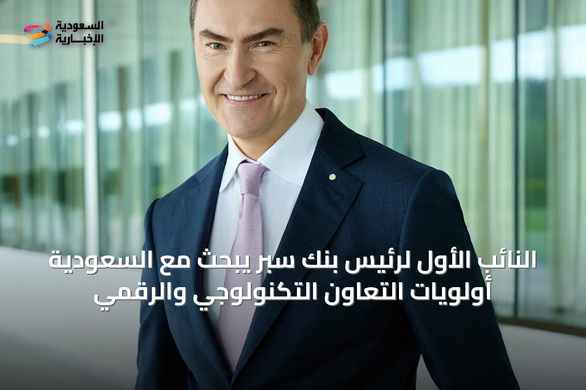 النائب الأول لرئيس بنك سبر يبحث مع السعودية أولويات التعاون التكنولوجي والرقمي