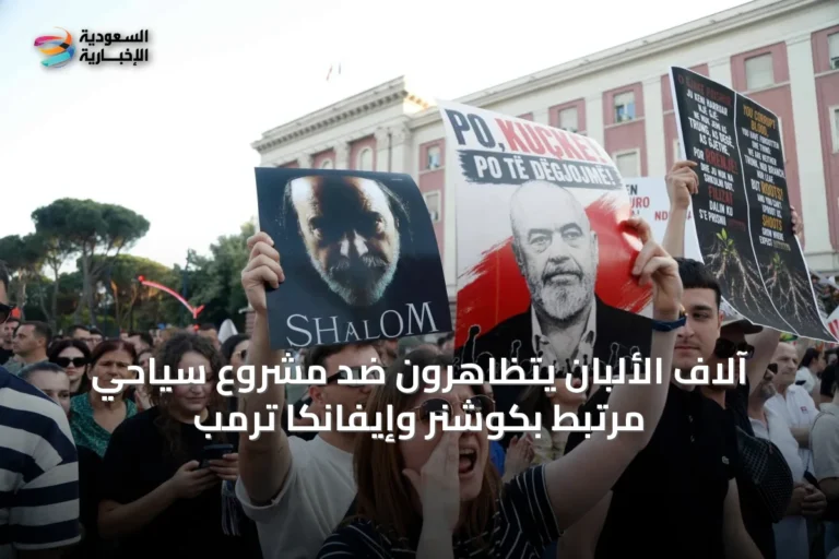 آلاف الألبان يتظاهرون ضد مشروع سياحي مرتبط بكوشنر وإيفانكا ترمب