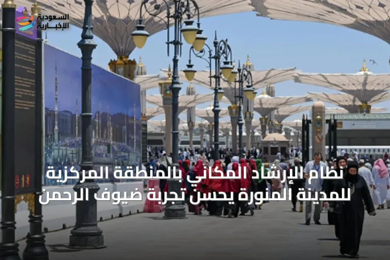 نظام الإرشاد المكاني بالمنطقة المركزية للمدينة المنورة يحسّن تجربة ضيوف الرحمن