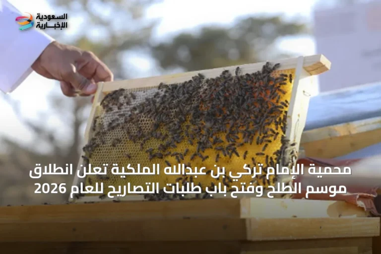 محمية الإمام تركي بن عبدالله الملكية تعلن انطلاق موسم الطلح وفتح باب طلبات التصاريح للعام 2026