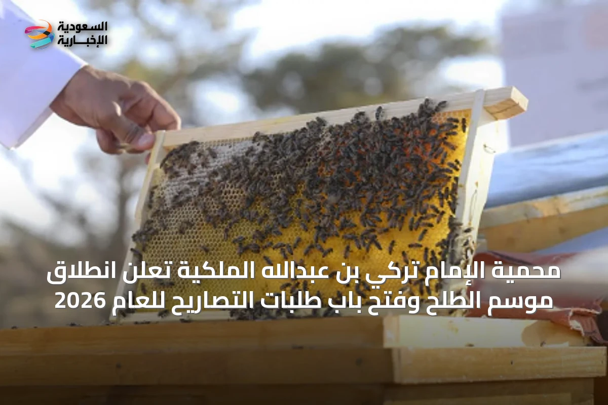 محمية الإمام تركي بن عبدالله الملكية تعلن انطلاق موسم الطلح وفتح باب طلبات التصاريح للعام 2026