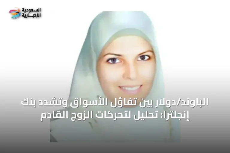 الباوند/دولار بين تفاؤل الأسواق وتشدد بنك إنجلترا: تحليل لتحركات الزوج القادم