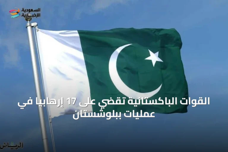 القوات الباكستانية تقضي على 17 إرهابياً في عمليات ببلوشستان