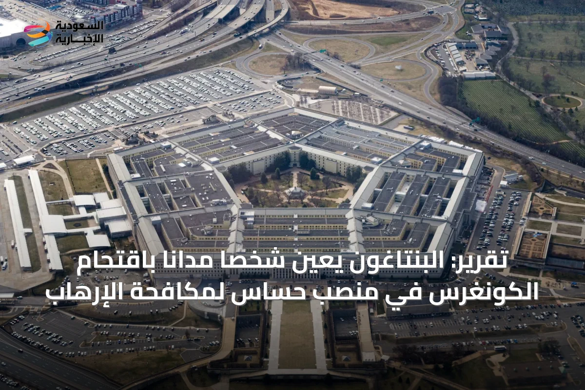 تقرير: البنتاغون يعيّن شخصاً مداناً باقتحام الكونغرس في منصب حساس لمكافحة الإرهاب