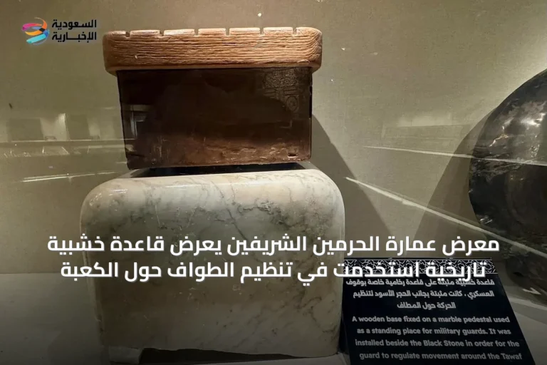 معرض عمارة الحرمين الشريفين يعرض قاعدة خشبية تاريخية استُخدمت في تنظيم الطواف حول الكعبة