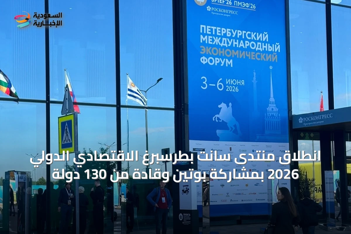 انطلاق منتدى سانت بطرسبرغ الاقتصادي الدولي 2026 بمشاركة بوتين وقادة من 130 دولة