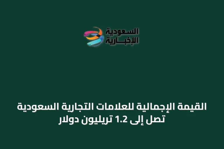 القيمة الإجمالية للعلامات التجارية السعودية تصل إلى 1.2 تريليون دولار