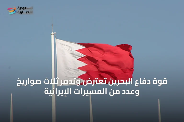قوة دفاع البحرين تعترض وتدمّر ثلاث صواريخ وعدد من المسيرات الإيرانية