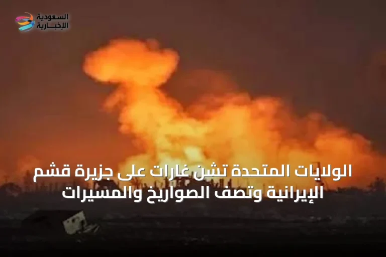 الولايات المتحدة تشن غارات على جزيرة قشم الإيرانية وتصفّ الصواريخ والمسيرات