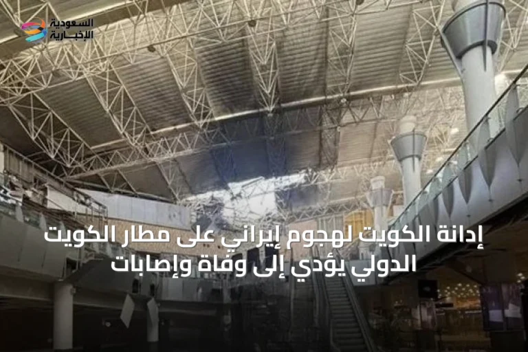 إدانة الكويت لهجوم إيراني على مطار الكويت الدولي يؤدي إلى وفاة وإصابات