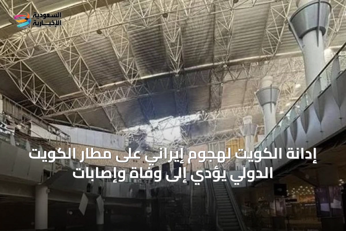 إدانة الكويت لهجوم إيراني على مطار الكويت الدولي يؤدي إلى وفاة وإصابات