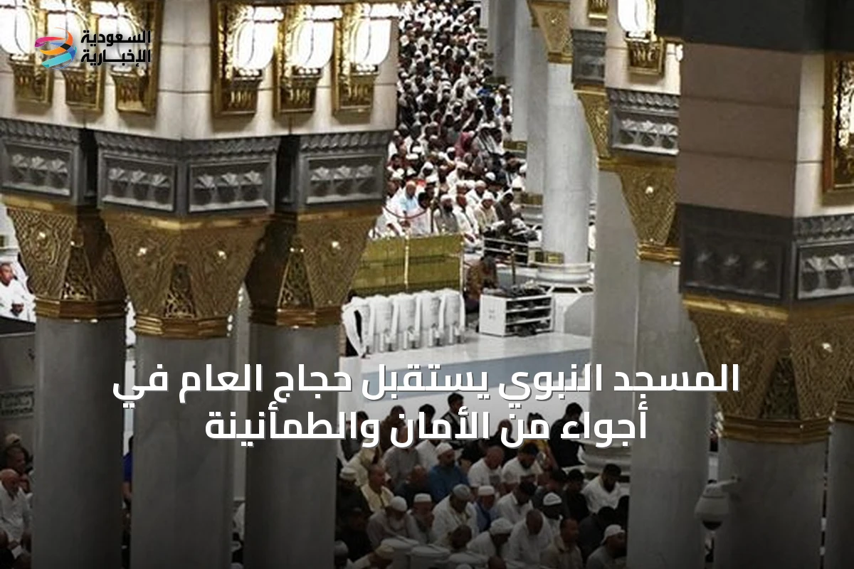 المسجد النبوي يستقبل حجاج العام في أجواء من الأمان والطمأنينة